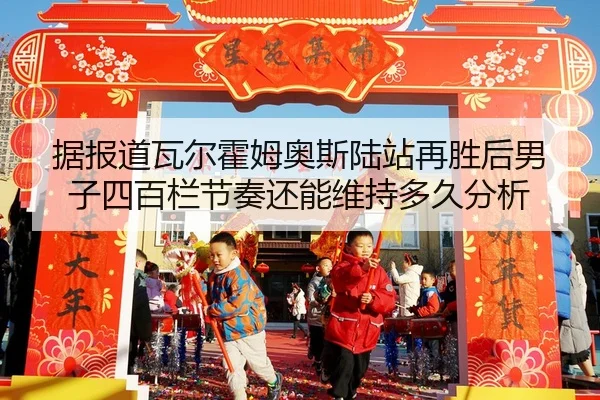 ju-bao-dao-wa-er-huo-mu-ao-si-lu-zhan-zai-sheng-hou-nan-zi-si-bai-lan-jie-zou-hai-neng-wei-chi-duo-jiu-fen-xi-2-576.jpg